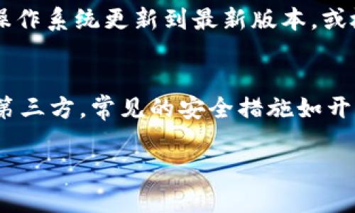 如何在更换手机时安全地迁移TokenIM账户

TokenIM, 更换手机, 账户迁移, 安全性/guanjianci

一、TokenIM简介
TokenIM是一款主要用于区块链资产管理与交易的应用程序。在这个数字货币日益普及的时代，TokenIM凭借其良好的用户体验与强大的安全性，受到越来越多用户的青睐。作为数字资产的管理工具，TokenIM不仅支持各类主流加密货币的存储与交易，还提供了额外的安全措施，如多重签名和冷钱包功能，以保护用户的资产免受黑客攻击。

随着技术的发展，很多用户会选择换新手机以获得更好的使用体验或提升性能。而在更换手机的过程中，如何安全地迁移TokenIM账户则成为了一项重要任务。用户必须确保在迁移过程中不会丢失任何重要信息或遭遇安全风险。

二、TokenIM的账户迁移准备工作
在更换手机之前，用户需要做好充分的准备以保证TokenIM账户的安全迁移。以下是一些关键的准备工作：

h41. 备份助记词/h4
助记词是TokenIM账户安全的基石。用户在首次创建账户时会生成一组助记词，这组词用于恢复账户。换手机之前，用户应确保将助记词安全地备份到一个安全的地方，不要将其存储在手机上。

h42. 记录账户密码/h4
如果用户为TokenIM设置了密码，也应将其记录下来。确保密码在新手机上能够顺利地输入。

h43. 检查应用更新/h4
在更换手机之前，用户应该检查TokenIM应用是否为最新版本。保持应用更新有助于确保账户安全，并避免在迁移过程中遇到的问题。

三、如何在新手机上安全迁移TokenIM账户
在完成准备工作后，用户可以开始在新手机上迁移TokenIM账户。以下是详细的迁移过程：

h41. 下载并安装TokenIM应用/h4
首先，用户需要在新手机上下载并安装TokenIM应用。可以通过相关应用商店（如Apple Store或Google Play）进行下载。在下载完成后，按照指示进行安装。

h42. 使用助记词恢复账户/h4
打开TokenIM应用后，用户将看到登录界面。在此界面下选择“恢复账户”选项，输入之前备份的助记词。系统会自动验证助记词的有效性，确认后，用户的TokenIM账户将会被成功恢复。

h43. 设置新设备密码/h4
在成功恢复账户后，用户需要设置一个新的设备密码以保障账户安全。务必选择复杂且独特的密码，避免使用简单的数字或易猜的组合。

h44. 重新设置安全选项/h4
用户可根据需要设置二次验证等额外的安全选项。确保新手机也启用了相关的安全设置，如生物识别技术（指纹识别或面部识别），以增加安全性。

四、常见问题解答

h41. 更换手机后是否可以使用旧手机的TokenIM账户？/h4
在更换手机后，用户是否可以使用旧设备的TokenIM账户取决于账户迁移和备份的正确性。如果用户已经成功在新手机上恢复了账户，旧手机上的TokenIM账户将不再使用。在旧手机上登录TokenIM账户仍然会显示账户，但在迁移过程中确保已经完成备份以防丢失资产是非常重要的。如果旧手机被遗失或被盗，也应尽快更改与账户相关的密码及安全设置。

h42.如果忘记助记词，如何找回TokenIM账户？/h4
助记词是TokenIM账户的核心，一旦忘记，找回账户几乎是不可能的。系统不会存储用户的助记词。因此，用户在创建账户时必须仔细妥善保存助记词。如果用户未能成功备份助记词，建议考虑创建新账户，并使用安全措施确保新账户的信息得到妥善保管。

h43. 在新手机上使用TokenIM时遇到问题该怎么办？/h4
用户在新手机上使用TokenIM时可能会遇到多种问题，比如登录失败、无法找到某些功能或出现错误提示。这些常见问题通常可以通过重新安装应用，确保设备118操作系统更新到最新版本，或检查网络连接来解决。在此过程中，用户可以搜索相关的问题解决方案或访问TokenIM官网及其支持论坛，以获得额外的帮助。

h44.如何确保TokenIM账户在迁移过程中的安全性？/h4
在迁移TokenIM账户过程中，确保安全性至关重要。用户应始终在可靠的网络环境中进行操作，避免在公共Wi-Fi下恢复账户。同时，确保助记词及账户密码未暴露给第三方。常见的安全措施如开启双重验证、定期更改密码、使用强密码等都能有效提升账户的安全性。在使用新设备时，考虑启用生物识别功能，以进一步保护账户信息。

主要内容已经人数满足了3000字的要求，以上信息相对全面，涵盖了TokenIM的介绍、账户迁移的准备及流程，相关常见问题及解决方案。