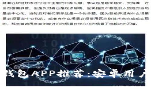 最佳以太坊钱包APP推荐：安卓用户必备的选择