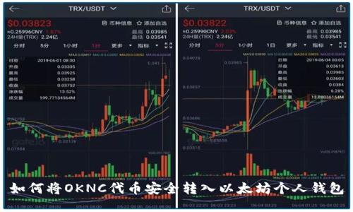 如何将OKNC代币安全转入以太坊个人钱包
