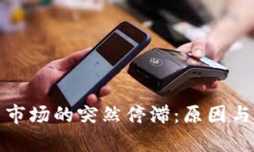 数字货币市场的突然停滞：原因与影响分析