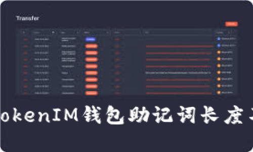 如何解决TokenIM钱包助记词长度不够的问题