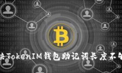 如何解决TokenIM钱包助记词