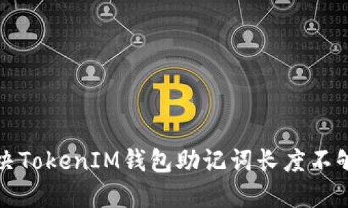 如何解决TokenIM钱包助记词长度不够的问题