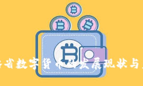 : 安大略省数字货币的发展现状与未来趋势