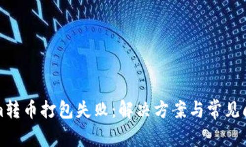 Tokenim转币打包失败：解决方案与常见问题解析