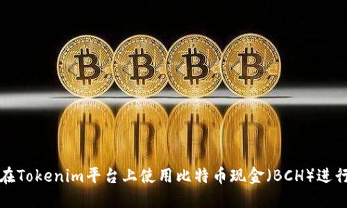 如何在Tokenim平台上使用比特币现金（BCH）进行投资