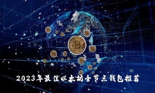 2023年最佳以太坊全节点钱包推荐