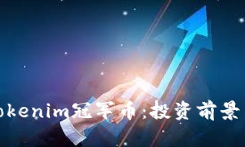 全面解析Tokenim冠军币：投资前景与市场趋势