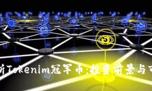 全面解析Tokenim冠军币：投资前景与市场趋势