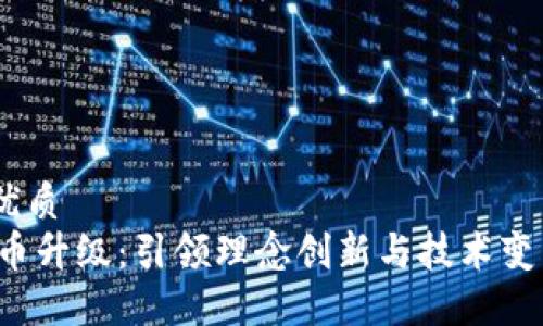 思考一个的优质
 TAC数字货币升级：引领理念创新与技术变革的新时代 