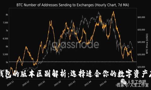 以太坊钱包的版本区别解析：选择适合你的数字资产存储方案