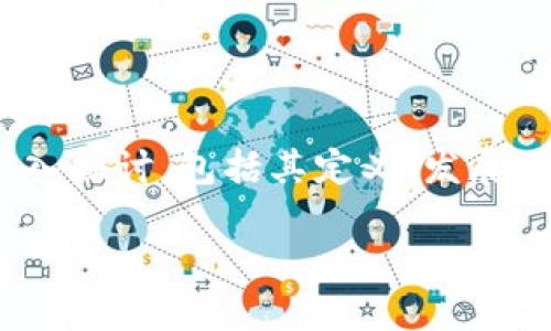 在这个快速变化的金融世界中，数字货币正逐渐成为各国经济和社会生活的一部分。本文将围绕数字货币的全球领导地位展开深入探讨，包括其定义、发展历程、影响因素以及未来趋势等方面，力求提供全面的理解。同时，我们还将解答一些相关问题，为读者深入了解这个主题提供帮助。

数字货币全球领导地位的崛起及其未来展望