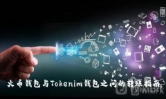 火币钱包与Tokenim钱包之间