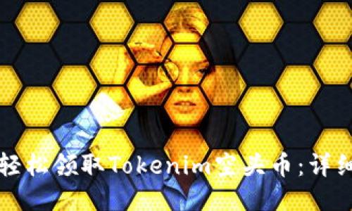 如何轻松领取Tokenim空头币：详细指南