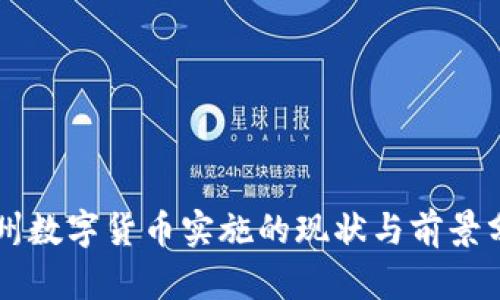 广州数字货币实施的现状与前景分析