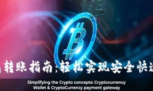 思考一个的优质
Tokenim数字钱包转账指南：轻松实现安全快速的加密货币转账