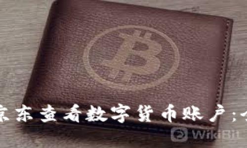 如何在京东查看数字货币账户：全面指南