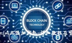 如何在Tokenim上添加钱包：