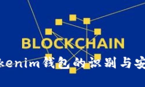 : 假Tokenim钱包的识别与安全防范