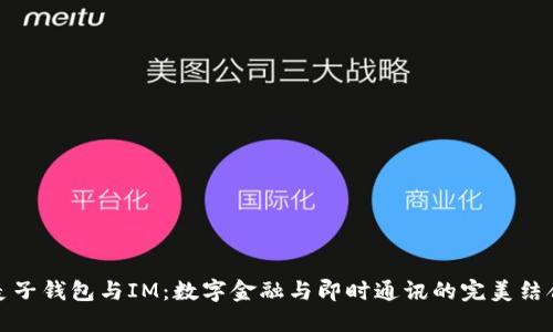 麦子钱包与IM：数字金融与即时通讯的完美结合