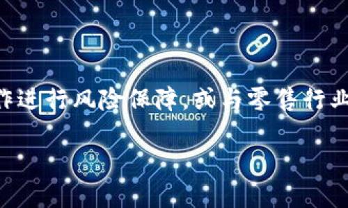 YIF（Your Investment Fund）是否可以使用 Tokenim 的问题可以从多个方面来讨论，以下是一些相关的内容。

### YIF与Tokenim的介绍

#### 什么是YIF？

YIF（Your Investment Fund）是一种投资基金，通常用于帮助个人或组织进行财富管理，通过多样化投资策略来实现资本增值。YIF可能提供不同的投资产品，涵盖股票、债券、房地产以及其他金融工具。

#### 什么是Tokenim？

Tokenim 是一种基于区块链技术的金融工具，旨在通过数字化资产和代币化过程来改进投资交易。Tokenim 可以将现实资产通过区块链进行代币化，便于交易、管理以及投资者之间的T转让。通过Tokenim，投资者可以更高效地进行数字资产交易，并在全球范围内方便地流通。

### YIF利用Tokenim的优势

1. **安全性**：Tokenim采用区块链技术，提供安全的交易环境，保障投资者的资产不被篡改或盗取。
2. **透明度**：所有交易和资产持有信息都记录在区块链上，投资者可以随时查询，增加了投资的透明度。
3. **流动性**：通过Tokenim，YIF可以实现资产的快速转让，提高流动性，帮助投资者在需要时迅速变现。
4. **降低成本**：传统的投资交易通常需要较高的中介费用，而使用Tokenim，可以大幅度降低交易成本。

### YIF与Tokenim的实践案例

#### 结合案例分析

在实践中，将YIF与Tokenim结合的案例并不鲜见。例如，某些投资基金通过Tokenim的方式将其资产进行代币化，向投资者提供了一种全新的投资途径。这种结合不仅吸引了广泛的投资者参与，同时也提高了资金的周转率。有些平台还允许用户使用Token进行直接交易和投资，为投资者提供更多的选择。

#### 市场反应

在市场中，结合YIF和Tokenim的做法获得了积极的反响。许多投资者欣赏这种创新的方式，认为其能够更好地满足现代投资者对透明、安全、快速交易的需求。然而，也有一些保守的投资者对此表示疑虑，认为新技术不够成熟，风险较大。

### 可能的相关问题

在深入探讨这个话题时，可能会出现以下几个相关问题：

1. **YIF与Tokenim之间的兼容性如何？**
2. **使用Tokenim的风险有哪些？**
3. **如何选择合适的Tokenim平台？**
4. **未来YIF与Tokenim的趋势是什么？**

### 问题1：YIF与Tokenim之间的兼容性如何？

#### 相互依赖的关系

YIF与Tokenim的兼容性主要体现在技术层面和业务模式的整合上。YIF作为一种投资基金，通常需要实现投资管理、资产配置及流动性管理等多种功能。而Tokenim则通过智能合约、区块链技术为这些需求提供了技术支持。因此，从某种意义上说，YIF能够通过Tokenim获得更加高效的运营工具。

#### 技术整合的挑战

尽管存在许多优点，YIF与Tokenim的整合也面临着一定的挑战。例如，不同的区块链平台之间存在兼容性问题，导致资产在不同网络之间的转移受到限制。此外，法律法规在不同国家和地区的不同要求也可能对YIF的 Tokenim 实现造成障碍，投资者与管理者需要进行深入的法规研究。

#### 业务模式的创新

为了实现YIF与Tokenim的有机结合，基金管理公司需要不断创新业务模式。例如，某些基金可能会选择只在特定的Tokenim平台上发行代币，或者采用分层代币结构，以更好地服务于其投资者的需求。这需要对市场进行深入调研，以抓住市场机遇和投资者的需求变化。

### 问题2：使用Tokenim的风险有哪些？

#### 投资风险

一方面，使用Tokenim进行投资，其投资性质可能仍然存在一定的风险。例如，代币化的资产可能会因为市场波动而贬值，从而影响投资者的回报。

#### 合规风险

随着加密货币和区块链的兴起，许多国家和地区对Tokenim的监管政策仍在不断演变。投资者在选择Tokenim平台时，需注意合规风险，以确保所投资的项目符合所在地的法律法规。

#### 技术风险

Tokenim 基于区块链技术，其自身也面临着技术风险。例如，智能合约的漏洞可能导致用户资产的损失。此外，黑客攻击等网络安全问题也可能威胁到Tokenim平台的正常运行。投资者需要谨慎评估平台的技术能力和安全措施。

### 问题3：如何选择合适的Tokenim平台？

#### 平台信誉

选择 Tokenim 平台时，信誉是一个重要的考虑因素。投资者可以通过查看平台的用户评价、业界口碑来对平台的可靠性进行评估。

#### 合规性

确保平台符合相关法律法规是选择 Tokenim 平台的重要标准。投资者需要查阅平台的监管证书和合规报告，确认其运营的合法性。

#### 用户体验

此外，用户体验也是一个非常重要的考虑因素。投资者可以通过实际使用或查看使用反馈来判断平台的友好程度和操作便利性。

### 问题4：未来YIF与Tokenim的趋势是什么？

#### 技术进步与应用普及

可以预见，随着区块链技术的不断发展，Tokenim在金融投资领域的应用将更加普及。YIF可能会在未来更加广泛地使用Tokenim，以提升管理效率并降低投资门槛。

#### 多样化投资产品

未来，结合YIF与Tokenim可能会催生更为多样化的投资产品，例如C（Crypto）结合股票的综合投资基金，吸引更多的新兴投资者。

#### 跨界合作

未来的趋势也可能是跨界合作的加速，Tokenim与传统金融机构或其他行业的整合，推动更复杂的金融产品的出现。例如，与保险公司合作进行风险保障，或与零售行业合作改善消费者体验。

通过分析这些问题，投资者和市场参与者可以更好地理解YIF和Tokenim之间的关系，从而做出更加明智的投资决策。