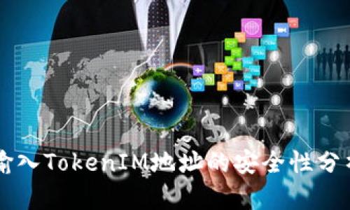 空投中输入TokenIM地址的安全性分析与指南