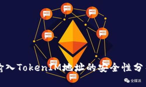 空投中输入TokenIM地址的安全性分析与指南