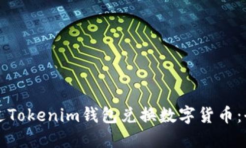 如何通过Tokenim钱包兑换数字货币：全面指南