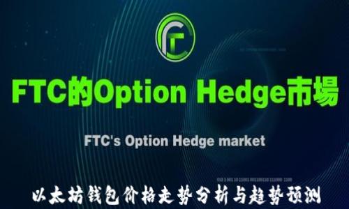 
以太坊钱包价格走势分析与趋势预测