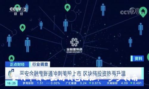 :
如何申请以太坊钱包地址：一步步指南