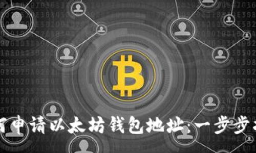 :
如何申请以太坊钱包地址：一步步指南