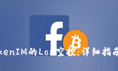 如何成功领取TokenIM的Lon空投：详细指南与常见问题解答