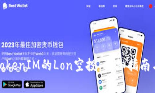 如何成功领取TokenIM的Lon空投：详细指南与常见问题解答