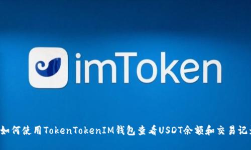  如何使用TokenTokenIM钱包查看USDT余额和交易记录