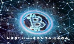 如何在Tokenim中添加代币：