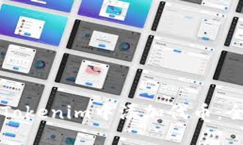 如何在Tokenim中添加代币：全面指南