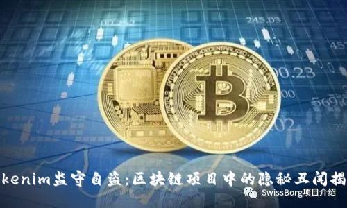 Tokenim监守自盗：区块链项目中的隐秘丑闻揭秘