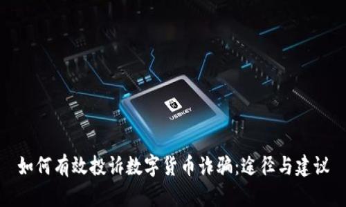 如何有效投诉数字货币诈骗：途径与建议