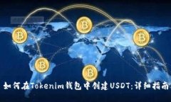 如何在Tokenim钱包中创建