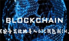 如何安全高效地导入BTC钱