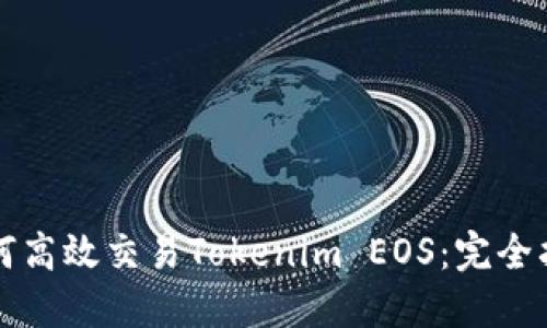 如何高效交易Tokenim EOS：完全指南
