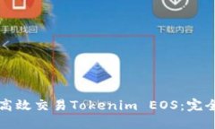 如何高效交易Tokenim EOS：完