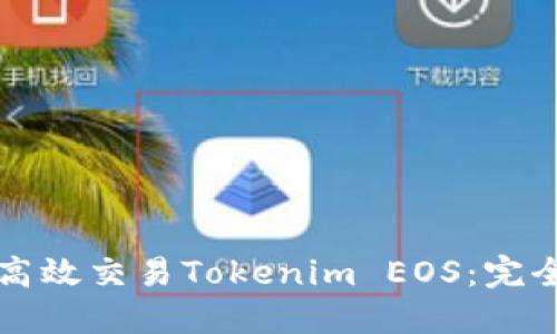 如何高效交易Tokenim EOS：完全指南