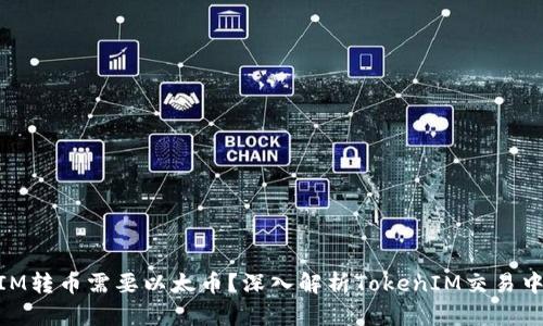 为什么TokenIM转币需要以太币？深入解析TokenIM交易中的以太币作用