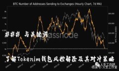 ### 与关键词了解Tokenim钱包