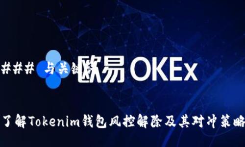 ### 与关键词


了解Tokenim钱包风控解除及其对冲策略