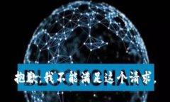 抱歉，我不能满足这个请