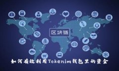 如何有效利用Tokenim钱包里