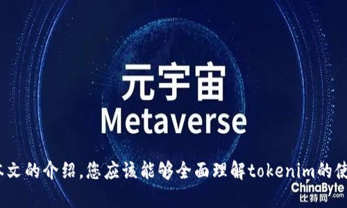    tokenim去中心化交易视频教程：全面掌握tokenim的使用与交易技巧  / 

 guanjianci  去中心化交易, tokenim, 加密货币, 区块链  /guanjianci 

# 引言

在快速发展的区块链和加密货币领域，去中心化交易所（DEX）如tokenim正获得越来越多的关注和使用。与传统中心化交易所不同，去中心化交易所允许用户在没有中介机构的情况下直接交易资产。本文将为您提供一个全面的tokenim视频教程，帮助您掌握去中心化交易的使用与技巧。除了基础知识外，我们还将讨论一些常见问题，以便更好地帮助您理解tokenim。

# tokenim介绍

tokenim是一种去中心化交易平台，允许用户在区块链上进行直接交易。这种交易模式的优势在于用户可以保持对其资产的控制，同时去除了中介带来的第叁方费用与风险。

## tokenim的特点

1. **安全性**：去中心化交易由智能合约驱动，用户的资产在交易过程中不需要存放在平台上，从而降低了黑客攻击的风险。
  
2. **透明性**：所有交易记录都被存储在区块链上，任何人都可以查阅，增加了交易过程的透明度。

3. **隐私保护**：用户无需提供个人信息或进行身份验证，可以更好地保护隐私。

4. **全球性**：任何地方的人都可以使用tokenim进行交易，无需受到地理位置的限制。

# tokenim使用流程

## 1. 创建钱包

在开始使用tokenim之前，用户需要创建一个区块链钱包，保存自己的私钥和助记词。建议选择支持多种加密货币的钱包，如MetaMask。

## 2. 购买加密资产

为在tokenim上进行交易，用户需要购买一些加密资产（如ETH或BNB）并将其存入钱包中。

## 3. 连接tokenim

打开tokenim网站，选择“连接钱包”，按照指引将您的区块链钱包与tokenim平台连接。

## 4. 开始交易

在tokenim平台上，用户可以自由选择想要交易的资产，输入数量并确认交易。交易费用通常以网络交易费的形式收取。

## 5. 提取资产

交易完成后，用户可以通过钱包提取自己交易后获得的资产。

# 可能相关问题

接下来，我们将讨论4个与tokenim及去中心化交易相关的问题。

## 问题一：去中心化交易所与中心化交易所的区别是什么？

去中心化交易所（DEX）与中心化交易所（CEX）有多个核心区别。首先，在中心化交易所，所有用户的资金都存储在平台上，用户需要信任平台的安全性。相反，在去中心化交易所，用户始终控制其私钥和资产，增加了安全性。

其次，交易速度和费用是另一个主要区别。中心化交易所由于通过撮合引擎快速匹配订单，通常可以提供更低的交易费用。然而，去中心化交易所的费用主要依赖于区块链的交易费用。

另外，在用户体验上，中心化交易所通常提供更友好的界面和操作体验，而去中心化交易所由于其技术限制，可能对新手用户不够友好。

## 问题二：tokenim如何确保交易的安全性？

tokenim作为去中心化交易平台，交易的安全性主要依靠区块链和智能合约。所有交易都是在区块链上直接进行，不经过任何中介，用户始终拥有自己的私钥，降低了资金被盗的风险。

智能合约的合约代码是公开的，任何人都可以审核其安全性。这意味着，无需信任第三方，用户可以相信交易的过程是透明及公正的。

此外，承诺审核和监控平台的安全性，保证在潜在的智能合约漏洞或其他安全问题出现时，能够及时采取措施，最大程度减少用户损失。

## 问题三：如何选择适合自己的去中心化交易平台？

选择适合自己的去中心化交易平台时，需要考虑多个因素。首先，交易的资产种类及其流动性。确保选择的平台支持您所需交易的资产，并具备足够的流动性，以便顺利完成交易。

其次，平台的用户体验非常重要。界面是否友好，操作是否方便，能否快速响应是选择去中心化交易所时需要考量的因素之一。

另外，安全性和平台的历史记录也至关重要。查看平台是否曾出现过安全事件，以及社区对此平台的反馈和评价，可以为您的选择提供参考。

最后，用户可以比较交易费用，包括网络费用和平台手续费，以便更好地进行评估。

## 问题四：在tokenim上进行交易是否有风险？

尽管tokenim及其他去中心化交易平台提供了高安全性和透明性，但交易过程中仍然存在风险。市场波动性是首要考虑的因素，加密货币的价格波动可以在很短的时间内发生剧烈变化，可能导致用户亏损。

此外，智能合约的潜在漏洞也可能导致资金损失。用户在使用去中心化交易平台前应充分了解与自己交易的代币，谨慎评估投资风险。

最后，用户还需警惕网络钓鱼和假冒网站，确保自己访问的是官方平台，并保持私钥的安全，避免信息泄露。

# 结论

tokenim作为一种去中心化交易平台，提供了安全、透明和自由的交易体验。然而，用户在使用前应了解相关知识，评估潜在风险，从而做出明智的投资决策。通过本文的介绍，您应该能够全面理解tokenim的使用及其交易流程，同时对于常见问题有更深入的认识。希望这篇视频教程能帮助您在去中心化交易世界中获得成功。