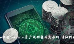 如何将Tokenim资产成功转到